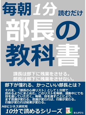 cover image of 毎朝１分読むだけ。部長の教科書。課長は部下に残業をさせる。部長は部下に残業をさせない。10分で読めるシリーズ